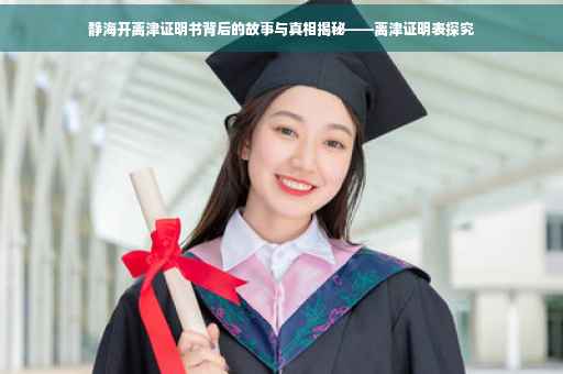 静海开离津证明书背后的故事与真相揭秘——离津证明表探究