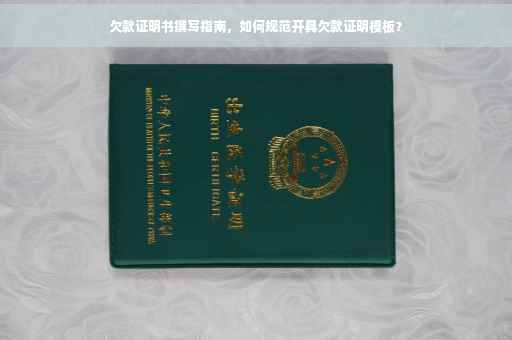 欠款证明书撰写指南，如何规范开具欠款证明模板？