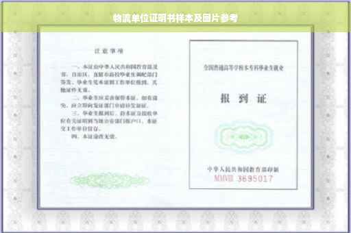 物流单位证明书样本及图片参考