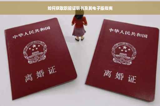 如何获取职称证明书及其电子版指南
