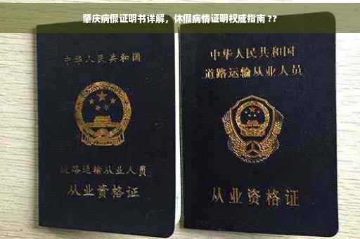 肇庆病假证明书详解，休假病情证明权威指南 ??