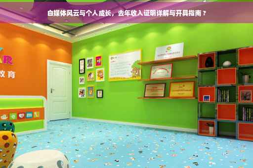 自媒体风云与个人成长，去年收入证明详解与开具指南 ?