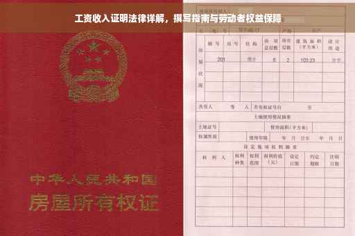 工资收入证明法律详解，撰写指南与劳动者权益保障