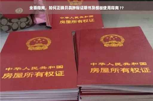 全面指南，如何正确开具肿瘤证明书及模板使用指南 ??