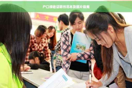 户口接收证明书范本及图片指南