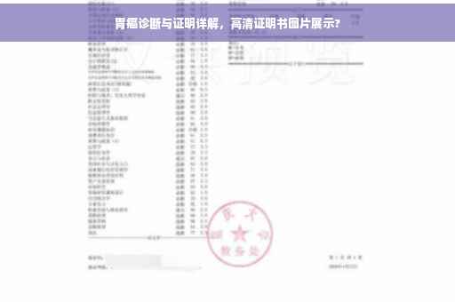 胃癌诊断与证明详解，高清证明书图片展示?