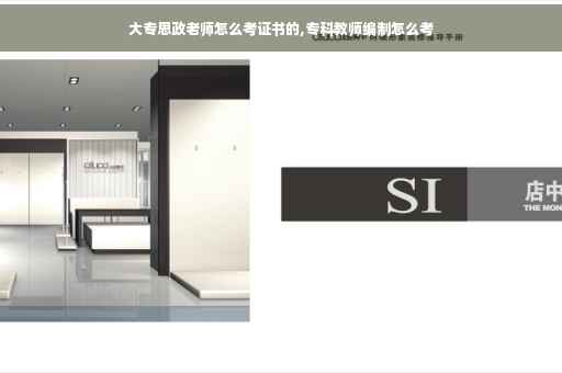 大专思政老师怎么考证书的,专科教师编制怎么考