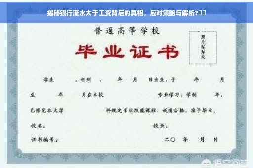 揭秘银行流水大于工资背后的真相，应对策略与解析?⚡️