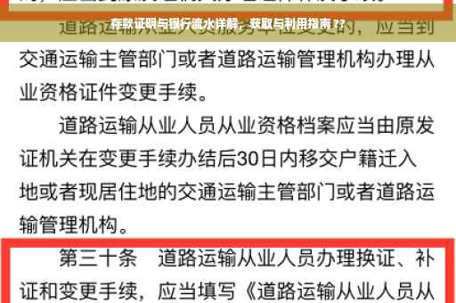 存款证明与银行流水详解，获取与利用指南 ??