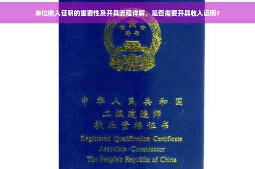 单位收入证明的重要性及开具流程详解，是否需要开具收入证明？
