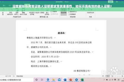 深度解析台湾签证收入证明要求及其重要性，如何开具有效的收入证明？