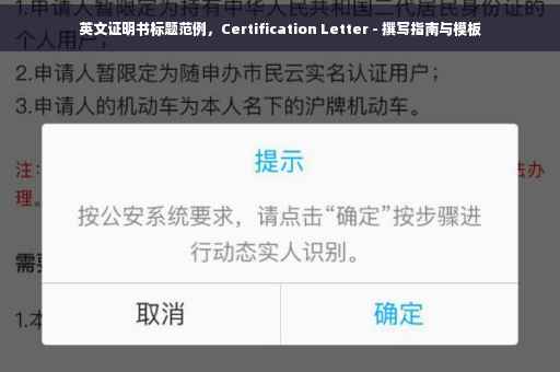 英文证明书标题范例，Certification Letter - 撰写指南与模板