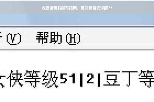 收款证明书撰写指南，范文及格式详解??