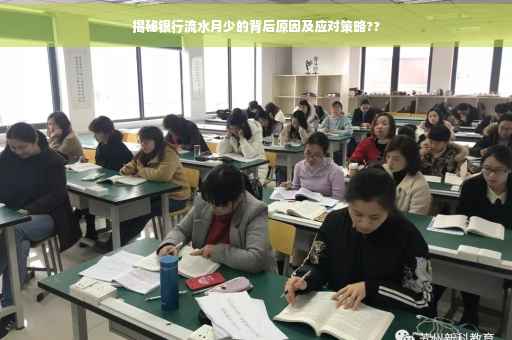 揭秘银行流水月少的背后原因及应对策略??