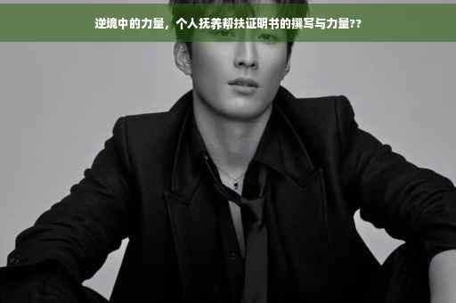 逆境中的力量，个人抚养帮扶证明书的撰写与力量??