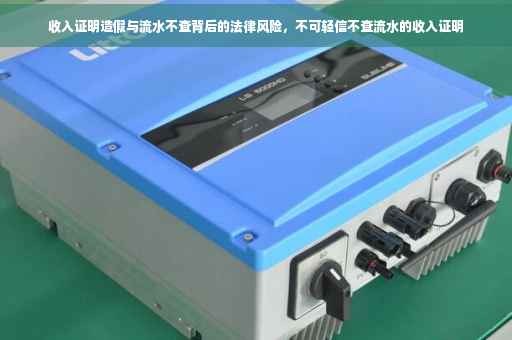 收入证明造假与流水不查背后的法律风险，不可轻信不查流水的收入证明