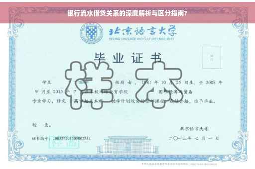 银行流水借贷关系的深度解析与区分指南?