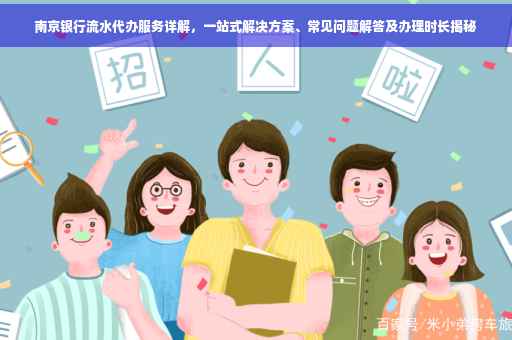 南京银行流水代办服务详解，一站式解决方案、常见问题解答及办理时长揭秘