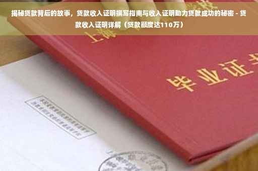 揭秘贷款背后的故事，贷款收入证明撰写指南与收入证明助力贷款成功的秘密 - 贷款收入证明详解（贷款额度达110万）
