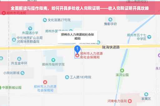 全面解读与操作指南，如何开具多处收入完税证明——收入完税证明开具攻略