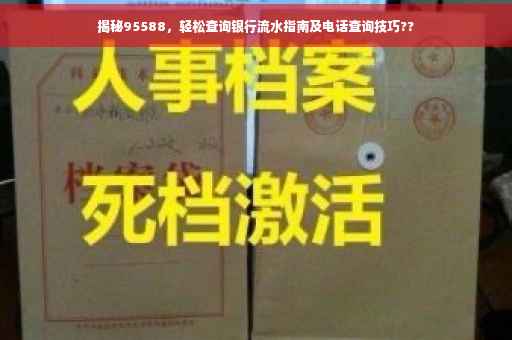 揭秘95588，轻松查询银行流水指南及电话查询技巧??