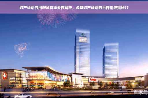 财产证明书用途及其重要性解析，必备财产证明的百种用途揭秘??