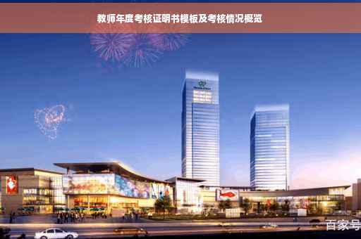 教师年度考核证明书模板及考核情况概览