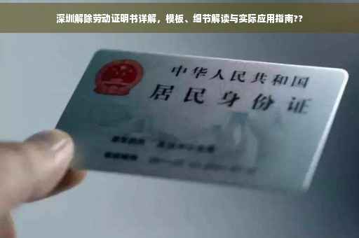 深圳解除劳动证明书详解，模板、细节解读与实际应用指南??