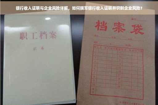 银行收入证明与企业风险详解，如何撰写银行收入证明并识别企业风险？