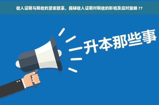 收入证明与税收的紧密联系，揭秘收入证明对税收的影响及应对策略 ??