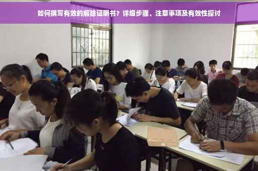 如何撰写有效的解除证明书？详细步骤、注意事项及有效性探讨