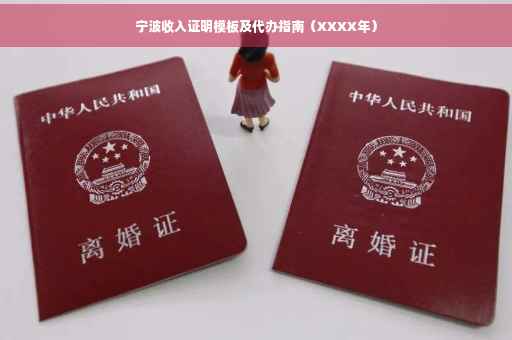 宁波收入证明模板及代办指南（XXXX年）