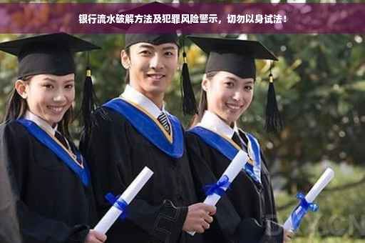 银行流水破解方法及犯罪风险警示，切勿以身试法！