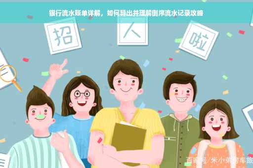 银行流水账单详解，如何导出并理解倒序流水记录攻略