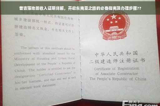 普吉落地签收入证明详解，开启东南亚之旅的必备指南及办理步骤??