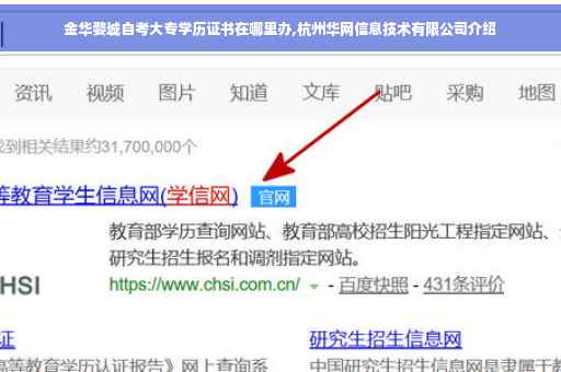 金华婺城自考大专学历证书在哪里办,杭州华网信息技术有限公司介绍 金华婺城自考大专学历证书在哪里办,杭州华网信息技术有限公司介绍