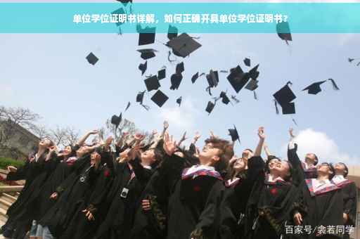 单位学位证明书详解，如何正确开具单位学位证明书？