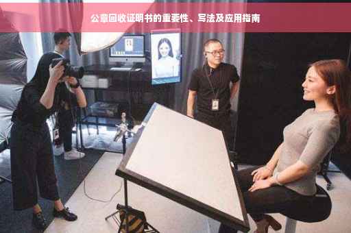 公章回收证明书的重要性、写法及应用指南