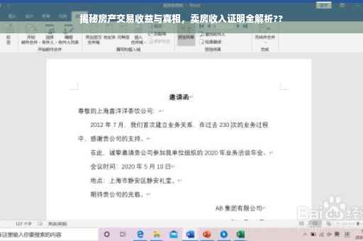揭秘房产交易收益与真相，卖房收入证明全解析??