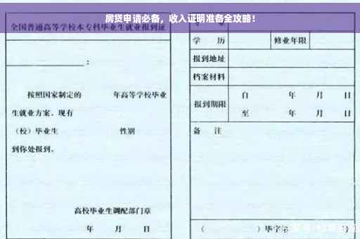房贷申请必备，收入证明准备全攻略！
