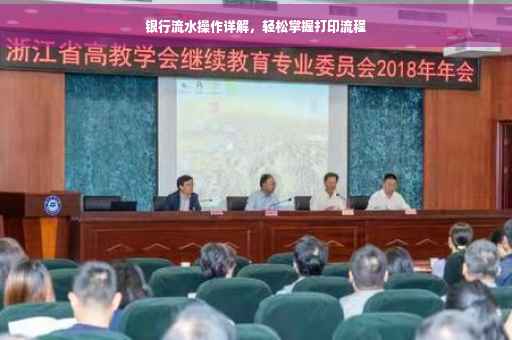 银行流水操作详解，轻松掌握打印流程