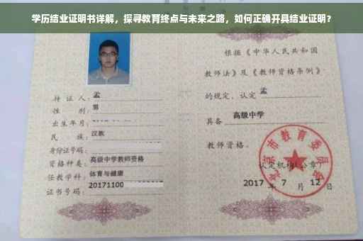 学历结业证明书详解，探寻教育终点与未来之路，如何正确开具结业证明？