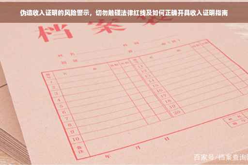 伪造收入证明的风险警示，切勿触碰法律红线及如何正确开具收入证明指南