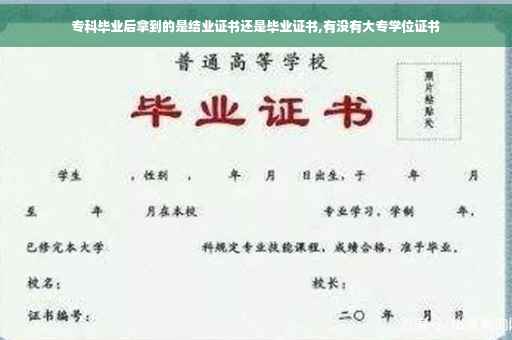 专科毕业后拿到的是结业证书还是毕业证书,有没有大专学位证书