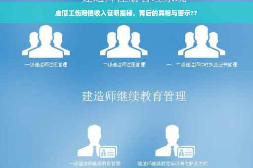 虚假工伤赔偿收入证明揭秘，背后的真相与警示??