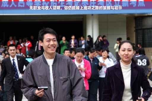 无职业与收入证明，你仍能踏上成功之路的策略与启示