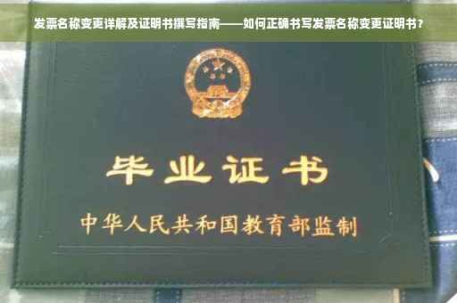 发票名称变更详解及证明书撰写指南——如何正确书写发票名称变更证明书？
