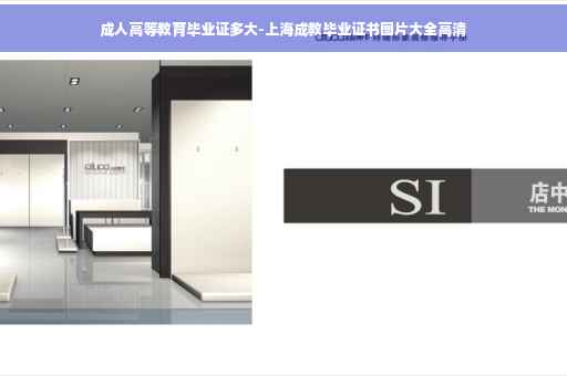 成人高等教育毕业证多大-上海成教毕业证书图片大全高清