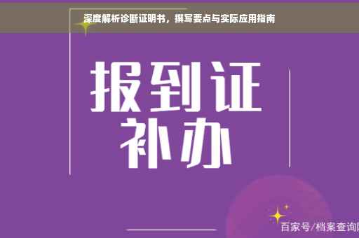 深度解析诊断证明书，撰写要点与实际应用指南