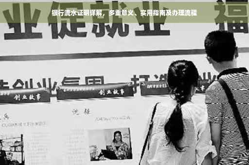 银行流水证明详解，多重意义、实用指南及办理流程
